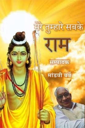 Mere Tumhare Sabake Ram / मेरे तुम्हारे सबके राम