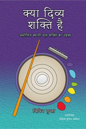 Kya Divya Shakti Hai / क्या दिव्य शक्ति है