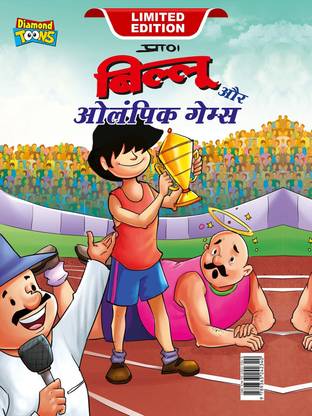 Billoo & Olympic Game in Hindi