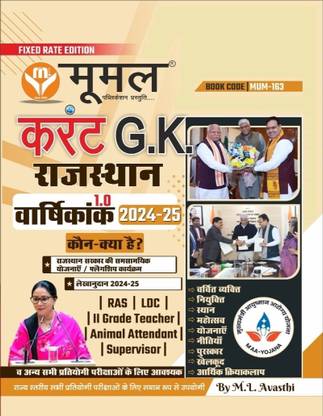 moomal current gk rajasthan varshikank 2024-25