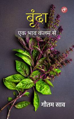 Brinda (Ek Bhav Kalam Se)