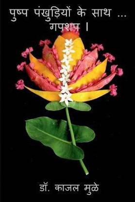 Push Pankhudiyon Ke Sath... Gupshup / पुष्प पंखुड़ियों के साथ ... गपशप I