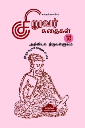 KAPPIYA'S CHILDREN STORIES-16 (Thirukkural Stories 100) / காப்பியாவின் சிறுவர் கதைகள் -16  - திருக்குறள் கதைகள்100
