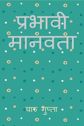 Prabhavi Manavta / प्रभावी मानवता