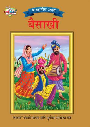 Bharat Ke Tyohar (Festivals of India - Baisakhi)