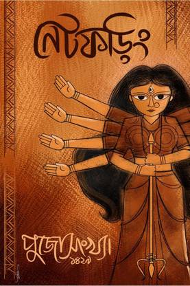 Net Phoring Puja Sonkha - 2022 / নেট ফড়িং পূজা সংখ্যা - ২০২২