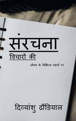 sanrachna vichaaron ki / संरचना विचारों की