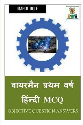 Wireman First Year Hindi MCQ / वायरमैन प्रथम वर्ष हिंन्दी MCQ