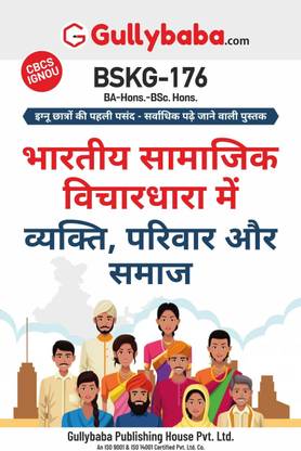 Gullybaba IGNOU BA (Honours) 2nd Sem BSKG-176 भारतीय सामाजिक विचारधारा में व्यक्ति, परिवार और समाज in Hindi - Latest Edition IGNOU Help Book with Solved Previous Year's Question Papers and Important Exam Notes  - Bhaarateey saamaajik vichaaradhaara mein vyakti, parivaar aur samaaj