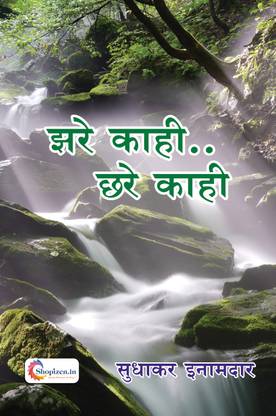 Jhare kahi.. Chhare kahi by Sudhakar Inamdar Marathi 2023 Edition - Shopizen.in