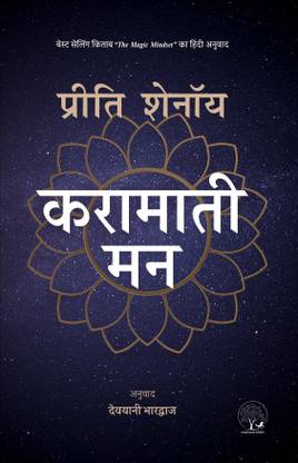 Karamati Mann ( Hindi Translation oF The Magic Mindset ) Preeti Shenoy