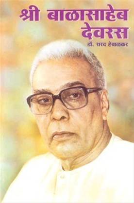Shri Balasaheb Devras (MARATHI) PAPERBACK