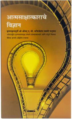 Science of self realization (Marathi)