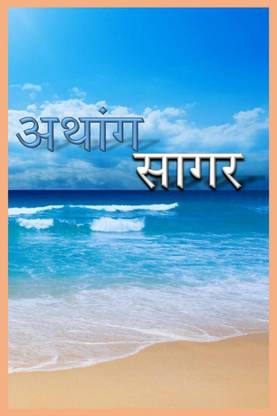 Athang Sagar / अथांग सागर