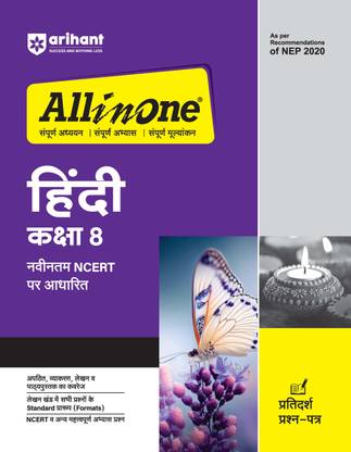 Arihant All In One Hindi Class 8 Based On Latest NCERT For CBSE Exams 2025 | Mind map in each chapter | Clear & Concise Theory | Intext & Chapter Exercises | Sample Question Papers