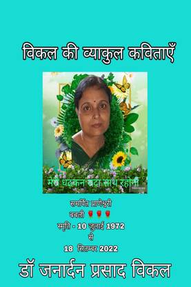 Vical ki Vyakul Kavitayein / विकल की व्याकुल कवितायेँ