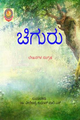Chiguru / ಚಿಗುರು