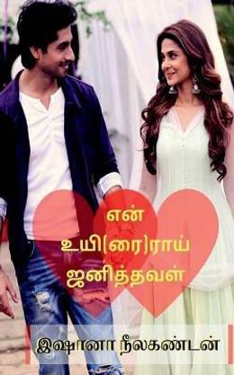 En uyirai janithaval / என் உயி(ரை)ராய் ஜனித்தவள்