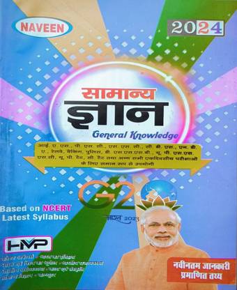 Samanya Gyan (General Knowledge) 2024 in Hindi useful for exams
