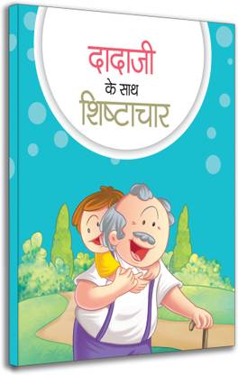 DADAJI KE SATH SHISHTACHAR