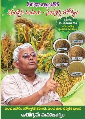 Siridhanyalu Pasandaina Vantalu Sampurna Arogyam Telugu