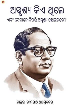 Who were the Untouchables? And How They Became Untouchables? In Oriya (ଅସ୍ପୃଶ୍ୟ କିଏ ଥିଲେ ଏବଂ ସେମାନେ କ&#287