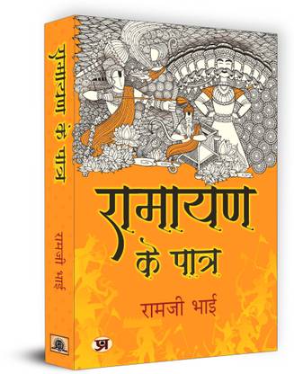 Ramayan Ke Patra Book in Hindi - Ramji Bhai