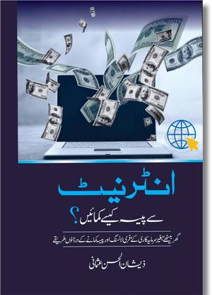 Internet se Paise Kamain –Make money from the internet
