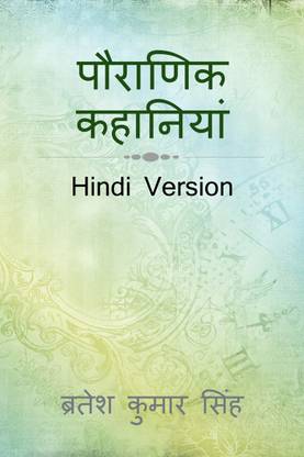 Pauranik Khaniyaan / ??????? ????????  - Hindi Version