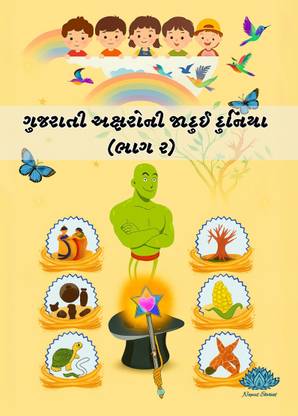 Gujarati Aksharo ni Jadui Duniya (Part-2)