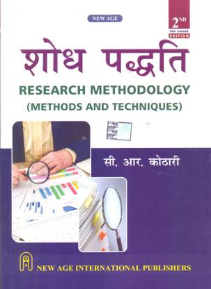 Shodh Paddati (RESEARCH METHODOLOGY:METHODS AND TECHNIQUES) (Paperback, C R KOTHARI) Hindi