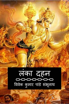 Lanka Dahan / लंका दहन