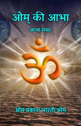 Om Ki Abha : Kavya Sangrah / ओम् की आभा : काव्य संग्रह