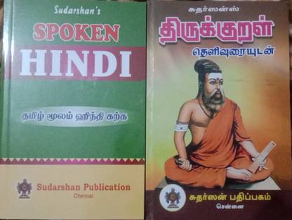 Sudarshan Thirukural Thelivurai & Sudarshan Spoken Hindi (Learn Hindi through tamil)