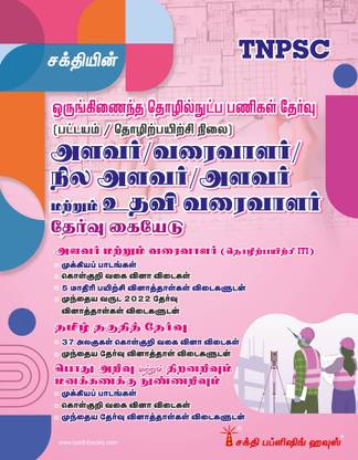 TNPSC Combind Technical Services Exam (Diploma/ITI Lvevel) Surveyor / Draftsman / Field Surveyor / Surveyor-Cum-Assistant Draughtsman Exam Book (Tamil)