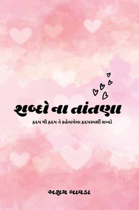 A string of Words / શબ્દો ના તાંતણા  - હૃદય થી હૃદય ને કહેવાયેલા હૃદયસ્પર્શી શબ્દો