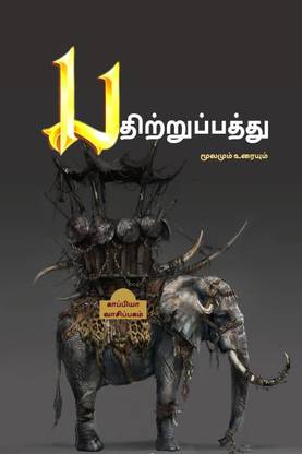 Pathitrupathu / பதிற்றுப்பத்து