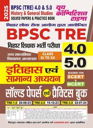 BPSC (TRE) 4.0/5.0 (Class XI-XII) History and General Studies Solved Papers and Practice Book 2025