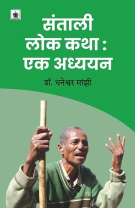 Santali Lok Katha Ek Adhyyan