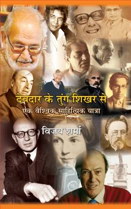 Devdar Ke Tung Shikhar Se – Ek Vaisvik Sahitiyik Yatra (A Critical Analysis)