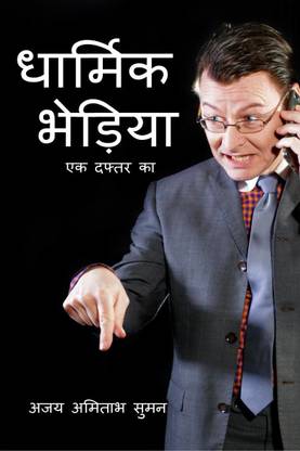 DHARMIK BHEDIYA  - व्ययंगात्मक कहानियां