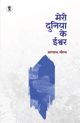 Meri Duniya Ke Ishwar