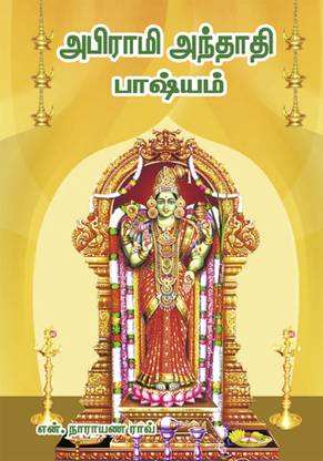 Abirami Anthathi Basyam Abiramiyin Arputhangal