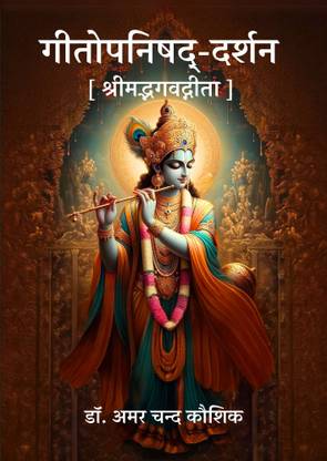Geetopanishad-Darshana [Shreemadbhagavad Geetaa]