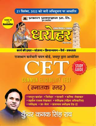 Dharohar CET Snaktak Star (Rajasthan Common Eligibility Test Graduate Level Study Guide in Hindi)  - Revised and Updated Syllabus 2022-2023 | Recommended Book for Best Performance in Competitive Exam