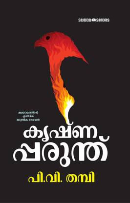 Krishnapparunthu