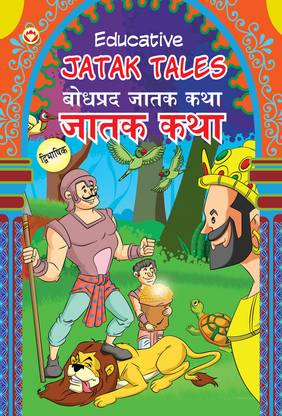 Educative Jatak Tales in Dual Language (Marathi & English)