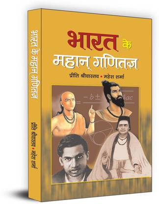 Bharat Ke Mahan Ganitagya "भारत के महान् गणितज्ञ" Great Mathematicians of India | Book in Hindi