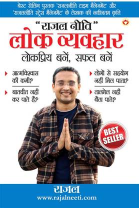 Rajal Neeti : Lok Vyavhar Lokpriye Bane, Safal Bane in Hindi