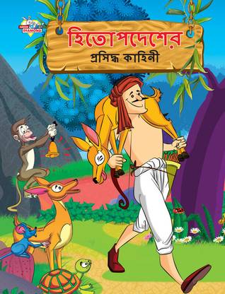 Famous Tales of Hitopdesh in Bengali (হিতোপদেশের প্রসিদ্ধ কাহিনী)